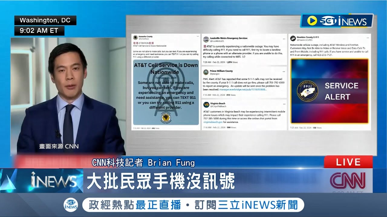 斷訊11小時! 全美電信大斷訊 AT&T: 非網路攻擊 斷訊恐釀國安危機 FBI展開調查.促加強防護│記者 劉玨妤│【國際局勢 ...