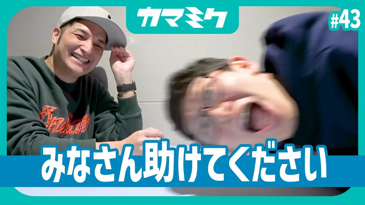 43】みなさん助けてください【かまみく】 - YouTube