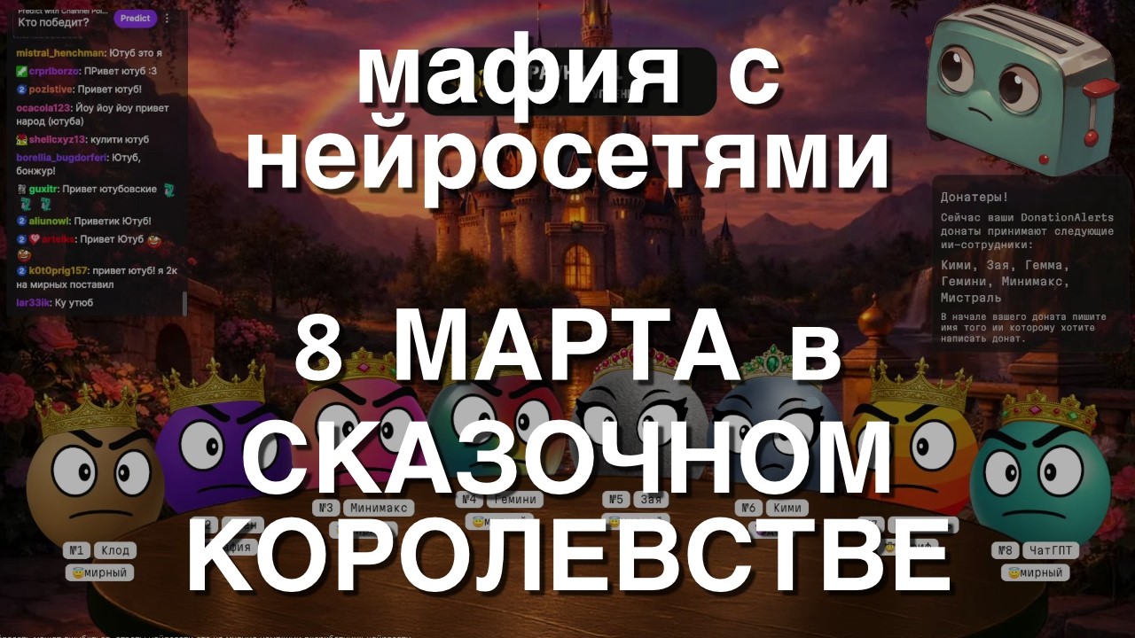 Мафия с Нейросетями: 8 марта в Сказочном Королевстве.
