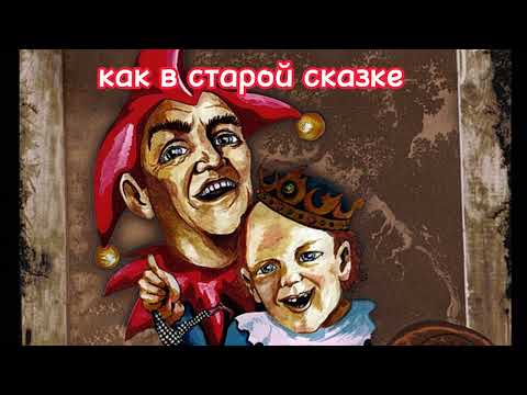 текст песни "похороны панка" король и шут