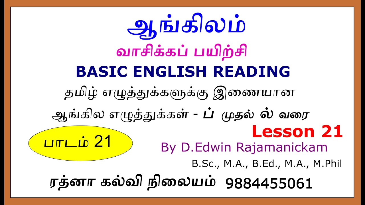 ஆங்கிலம் சுலபமாக வாசிக்கப் பயிற்சி பாகம் 21 - Basic reading 