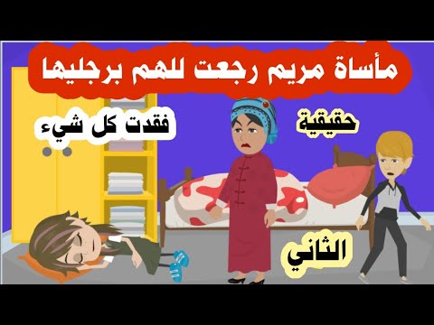 قصة مأ ساة مريم فقدت كل شيء ورجعت للهم برجليها واللي شافته الثاني حقيقية