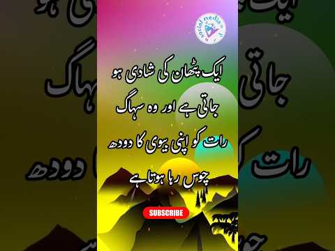 pathan suhaagraat, suhaag raat jokes, suhaagrat, ganday lateefay, #shortsfeeds #jokes