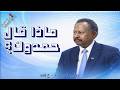 ما1ا قال حمدوك 23 03 2026 م ح 209