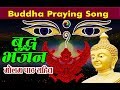 Buddha Bhajan | बुद्ध भजन - ओम मनि पेमे जप गरौं | Buddha Praying song, Get to heaven - Non Stop