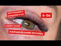 Клиентское наращивание ресниц. 4-5д объём.