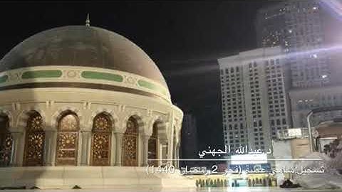 تلاوة بديعة من سورة الحديد لصلاة فجر الثلاثاء 2 رمضان 1440هـ للشيخ عبدالله الجهني