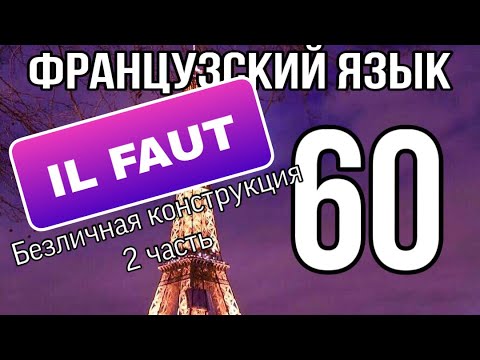 IL FAUT (надо) безличная конструкция 2 часть | ФРАНЦУЗСКИЙ ЯЗЫК