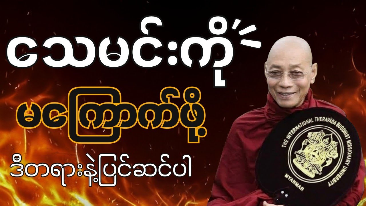 ​အသက်ကြီးလာလို့သေမှာကြောက်နေလား?ဒီတရားက သင့်ကို အေးချမ်းစေပါလိမ့်မယ်#ပါချုပ် #dhamma #တရားတော်များ 