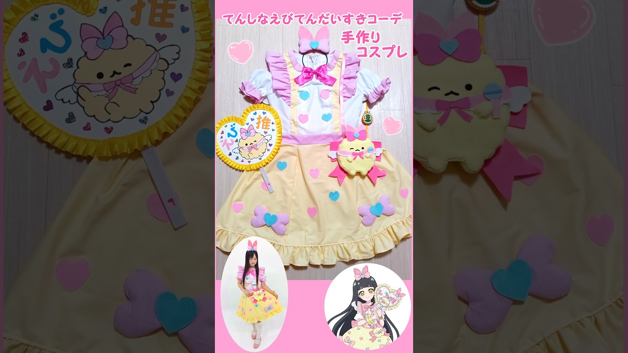 ひみつのアイプリ×すみっコぐらし💛コスプレ衣装を作ってみた♪てんし