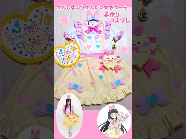 ひみつのアイプリ×すみっコぐらし💛コスプレ衣装を作ってみた♪てんし