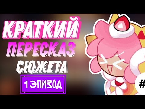 Видео: КРАТКИЙ РАССКАЗ СЮЖЕТА КУКИ РАНА (ЧАСТЬ 2), 1 ЭПИЗОД | У СОБАКИ ЛАКШЕРИ ЖИЗНЬ ПОКА ГЕРОИ ТУПЯТ