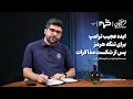 ایده عجیب ترامپ برای تنگه هرمز پس از شکست مذاکرات گفت وگو با محمدصادق علیزاده