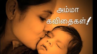 Amma kavithaigal | tamil kavithaigal / mother's Day kavithaigal/ birthday kavithaigal screenshot 3