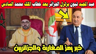 عاجل.. عبد المجيد تبون يزلزل الجزائر بعد خطاب الملك محمد السادس بعيد العرش