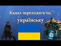 Зміни на каналі. Контент. Українська мова.