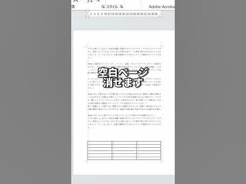 Word表を挿入した次の空白ページを削除する方法！#shorts