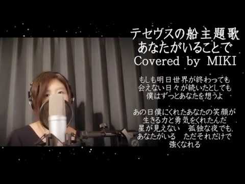 あなたがいることで/Uru【フル歌詞付き】Covered by MIKI【テセウスの船主題歌】