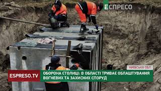 Оборона столиці: в області триває облаштування вогневих та захисних споруд