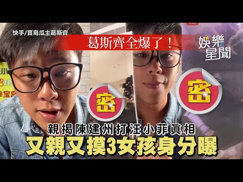 葛斯齊全爆了！親揭陳建州打汪小菲真相　又親又摸3女孩身分曝｜娛樂星聞
