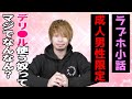 【ラブホ小話】デリ●ルつかうヤツってさぁ…マジでなんなの？【子どもは見ちゃダメ】