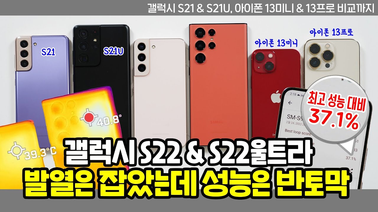 발열 낮추면서 성능은 반토막? 갤럭시 S22 & S22울트라, 쓰로틀링/발열/성능 테스트! (S21&S21U, 아이폰 13미니&13프로 비교)