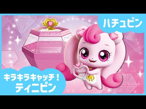 キラキラキャッチ！ティニピン] 💎ハチュピンを紹介するね