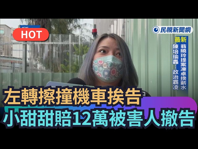 【熱搜新聞】左轉擦撞機車挨告　小甜甜賠12萬被害人撤告｜民視新聞｜