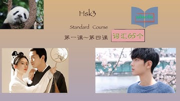 词汇/Chinese HSK3 Standard  Course/Vocabulary +Sentences .(Lesson 1~Lesson4 )Easy and Clear