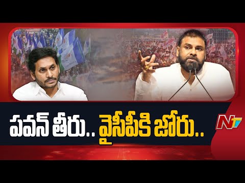 డిప్యూటీ సీఎం పవన్ వ్యాఖ్యలు వైసీపీకి మైలేజ్ ఇస్తున్నాయా? | Pawan Kalyan | YCP | NTV Telugu - NTVTELUGU