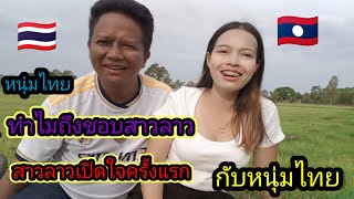 สาวลาวเปิดใจครั้งแรกทำไมถึงชอบหนุ่มไทยเพราะอะไร🇱🇦🫶🇹🇭