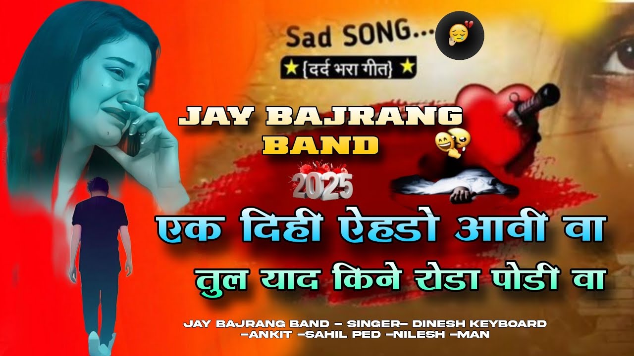तु खुशी मे फिरो आय नाराज वा... दर्द भरा गीत... Jay Bajrang Band... 🎤❣️👌👌👌