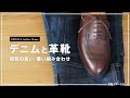 デニムと合わせやすい革靴・合わせるべきではない革靴