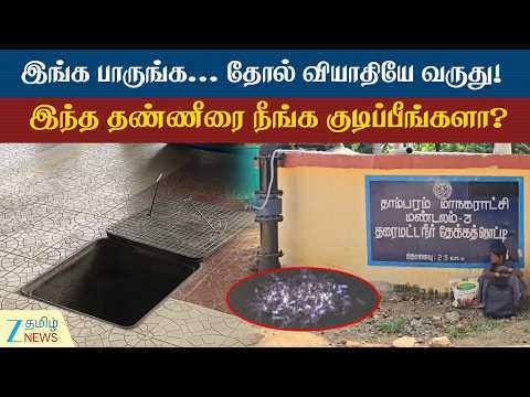 Tambaram | தவிக்கும் தாம்பரம் மக்கள்!... 2 மாதங்களாக தொடர் பாதிப்பு! தீர்வு என்ன?