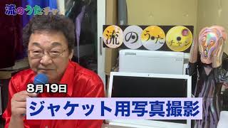 流のうたチャン 第95回「明日の詩 」(杉良太郎)