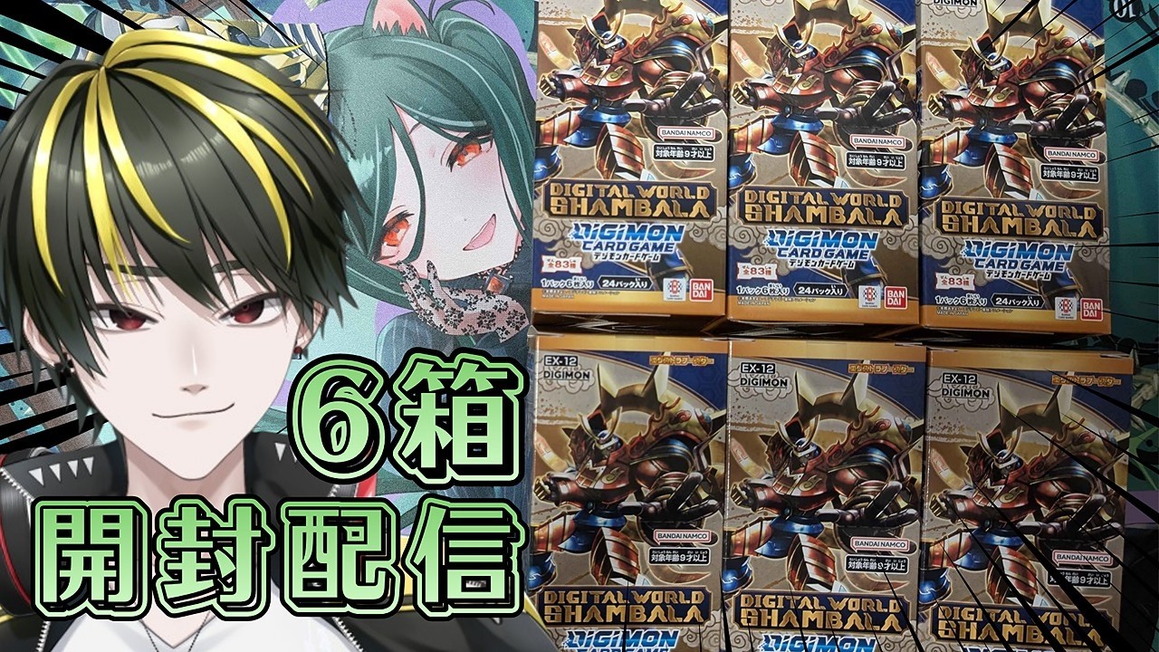 【開封配信】新弾、シャンバラを開ける！！　 #新人Vtuber #デジモンカードゲーム