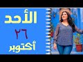 مصالحات و هدوء بعد العاصفه ل ٥ ابراج الاحد ٢٦ اكتوبر 