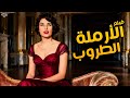 فيلم الأرملة الطروب أفلام ليلى فوزي وكمال الشناوي فيلم الأرملة الطروب أفلام ليلى فوزي وكمال الشناوي