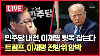 Download Lagu [LIVE] 불 붙는 민주당 내전!ㅣ트럼프, 이재명 친중 정책 전방위 압박ㅣ패스트트랙, 국힘 전원 의원직 유지 MP3