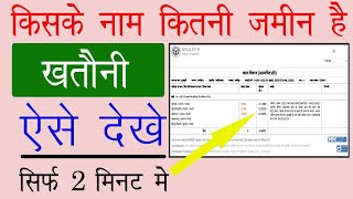 खसरा या खतौनी कैसे चेक करें || How to check khasra khatauni || khatauni kaese nikale | rop