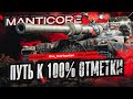 MANTICORE I ПУТЬ К 100% ОТМЕТКИ НА САМОМ ХАЙПОВОМ ЛТ-10 I ИГРА НА МАКСИМАЛЬНЫЙ РЕЗУЛЬТАТ I СЕРИЯ №5