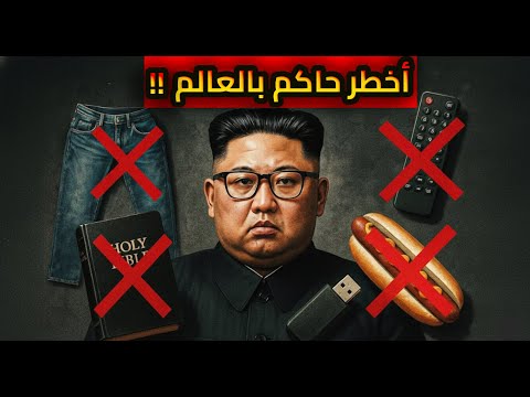 حاكم كوريا الشمالية : الرجل الذي يمتلك زر نهاية العالم !