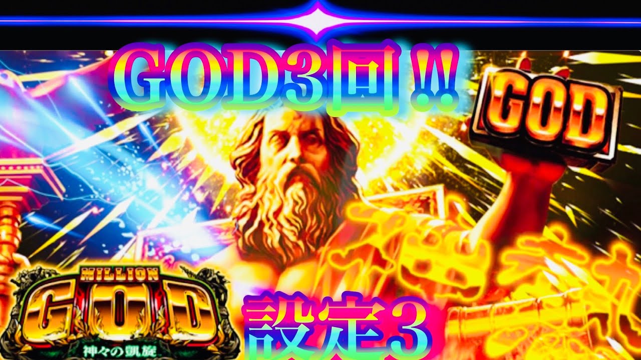 GOD￼3回，赤7🌟ミリオンゴッド神々の凱旋 MILLIONGOD - YouTube