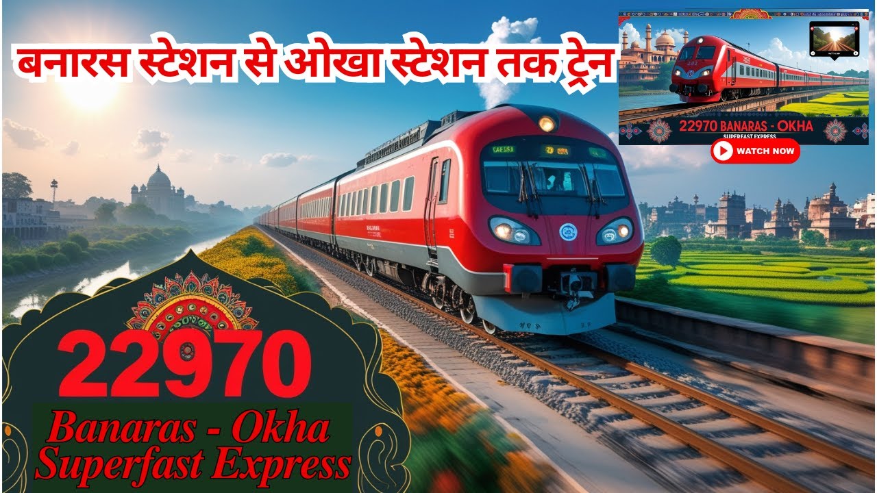 बनारस से ओखा तक ट्रेन: 22970 Train info & Timetable/How To Reach Okha?