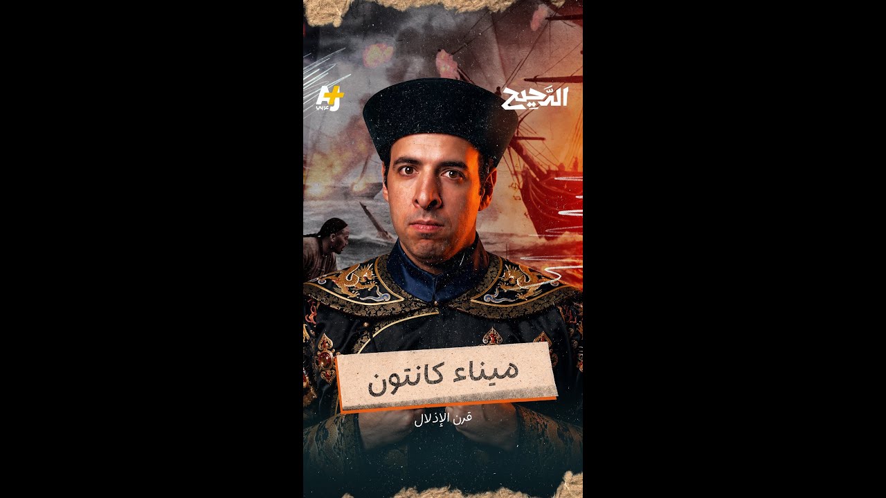 كيف دمرت بريطانيا إمبراطورية الصين بتجارة المخدرات؟ شاهدوا حلقة #الدحيح كاملة على يوتيوب +AJ كبريت