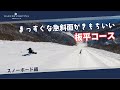白馬コルチナのコース紹介【板平コース】まっすぐな急斜面が気持ちいい #snowboard #hakuba #スキー場