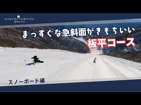 白馬コルチナのコース紹介【板平コース】まっすぐな急斜面が気持ちいい #snowboard #hakuba #スキー場 — 板平コース