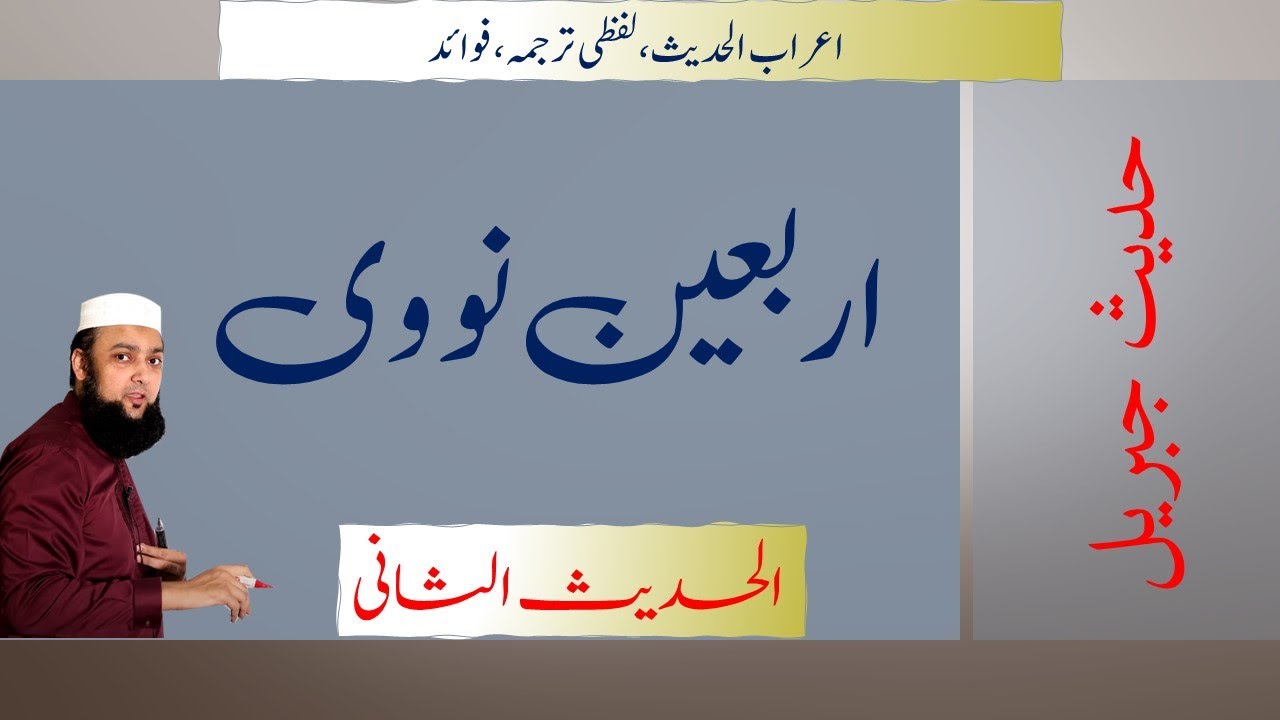 Arbaeen Nawawi Hadees 02 حدیث جبریل #ArbaeenNawawi #FortyHadees #Airabulhadees #Nawawi #HadeesJibree