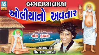 Bagdanavala Oliya No Avatar | Bajrangdas Bapa Songs | Gujarati Devotional Songs | New Gujarati Song