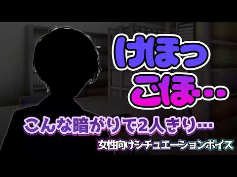 【BL風邪咳】男子校で人気の可愛い先生が熱と咳を堪えて授業を終えた後二人きりの資料室で【女性向けボイス/기침 음성/Cough voice】